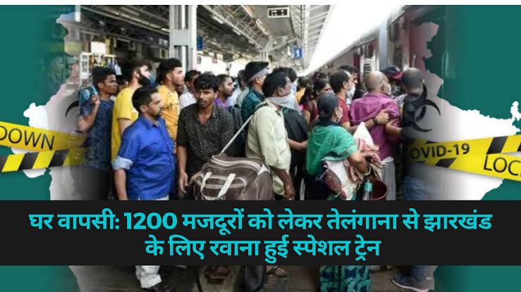 प्रवासियों की घर वापसी: लॉकडाउन में चली पहली स्पेशल ट्रेन, 1200 मजदूरों को लेकर तेलंगाना से झारखंड हुई रवाना