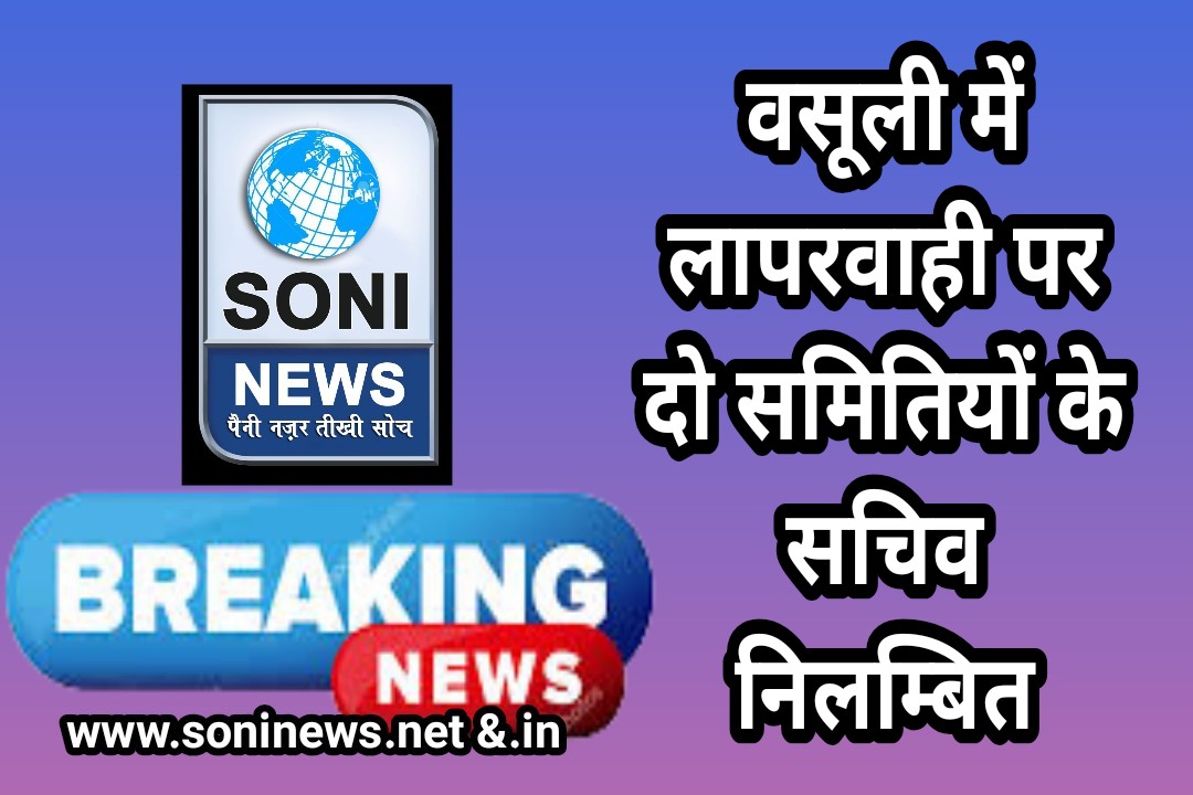 वसूली में लापरवाही पर दो समितियों के सचिव निलम्बित सोनी न्यूज़