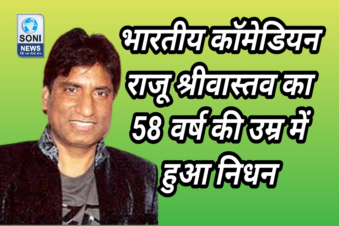 भारतीय कॉमेडियन राजू श्रीवास्तव का 58 वर्ष की उम्र में निधन