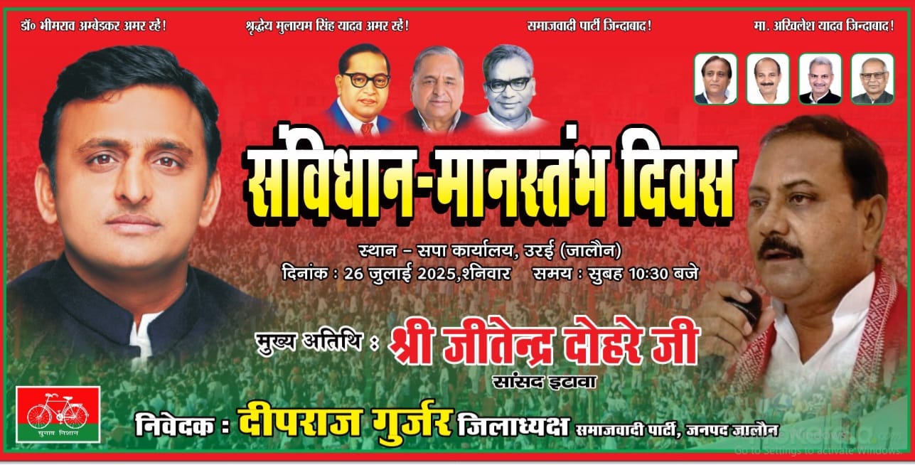 26 जुलाई को सपा कार्यालय में मनाया जाएगा संविधान -मान स्तंभ दिवस