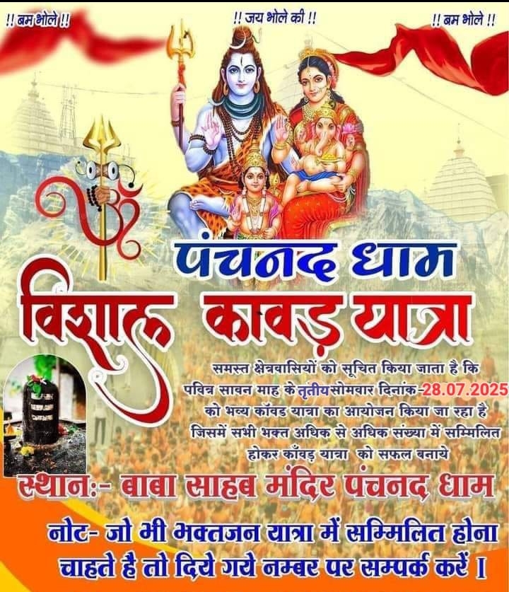 पंचनद तीर्थ से द्वितीय कांवड़ यात्रा की बृहद तैयारियां 28 जुलाई तृतीय सोमवार को जुटेंगे कई हजार कांवड़िया