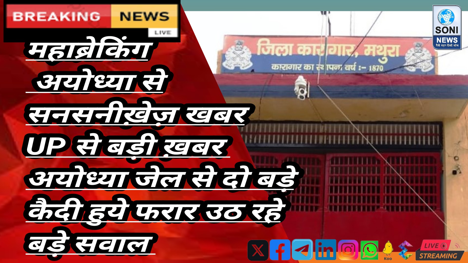 Up: अयोध्या जेल से दो बड़े कैदी हुये फरार