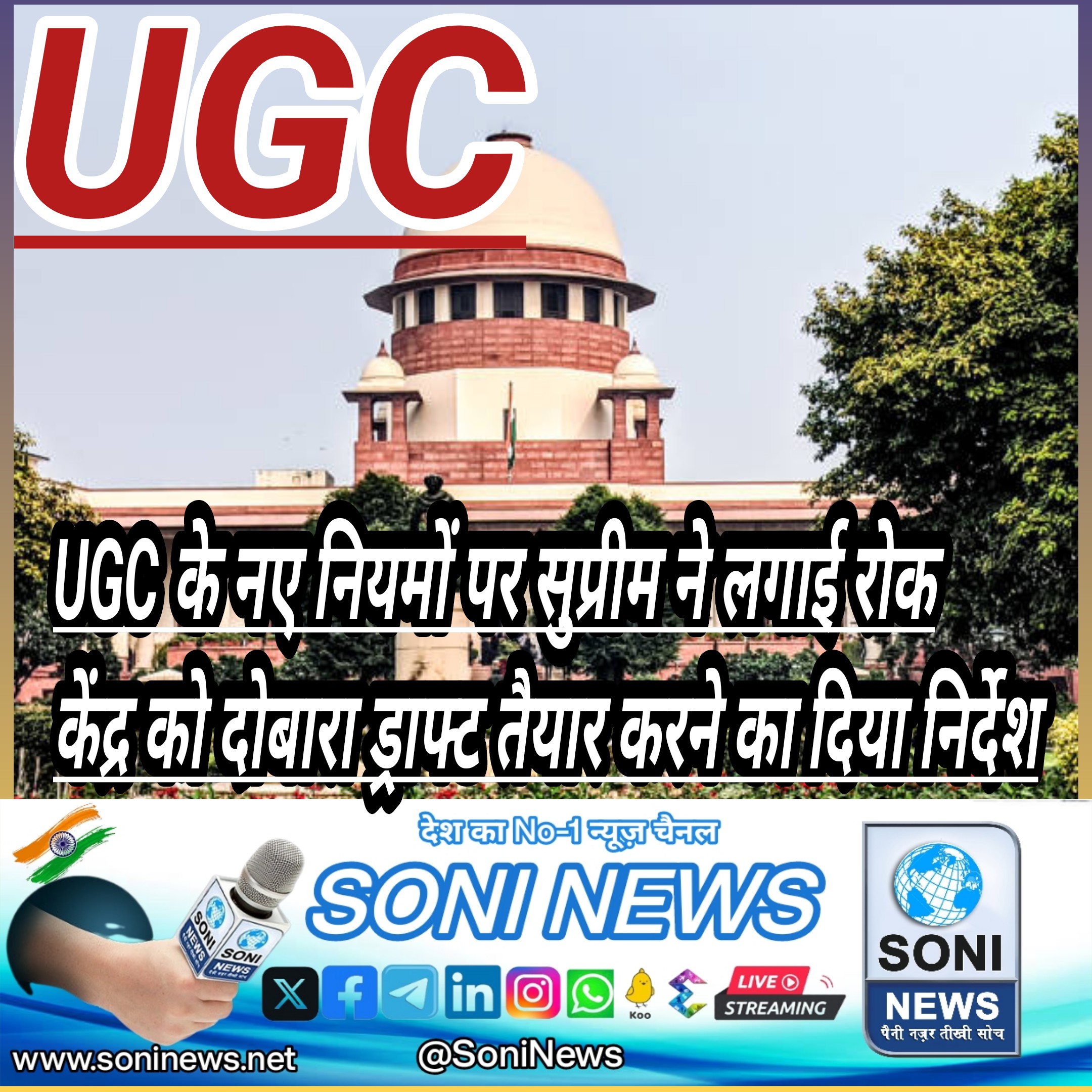 UGC के नए नियमों पर सुप्रीम ने लगाई रोक, केंद्र को दोबारा ड्राफ्ट तैयार करने का दिया निर्देश