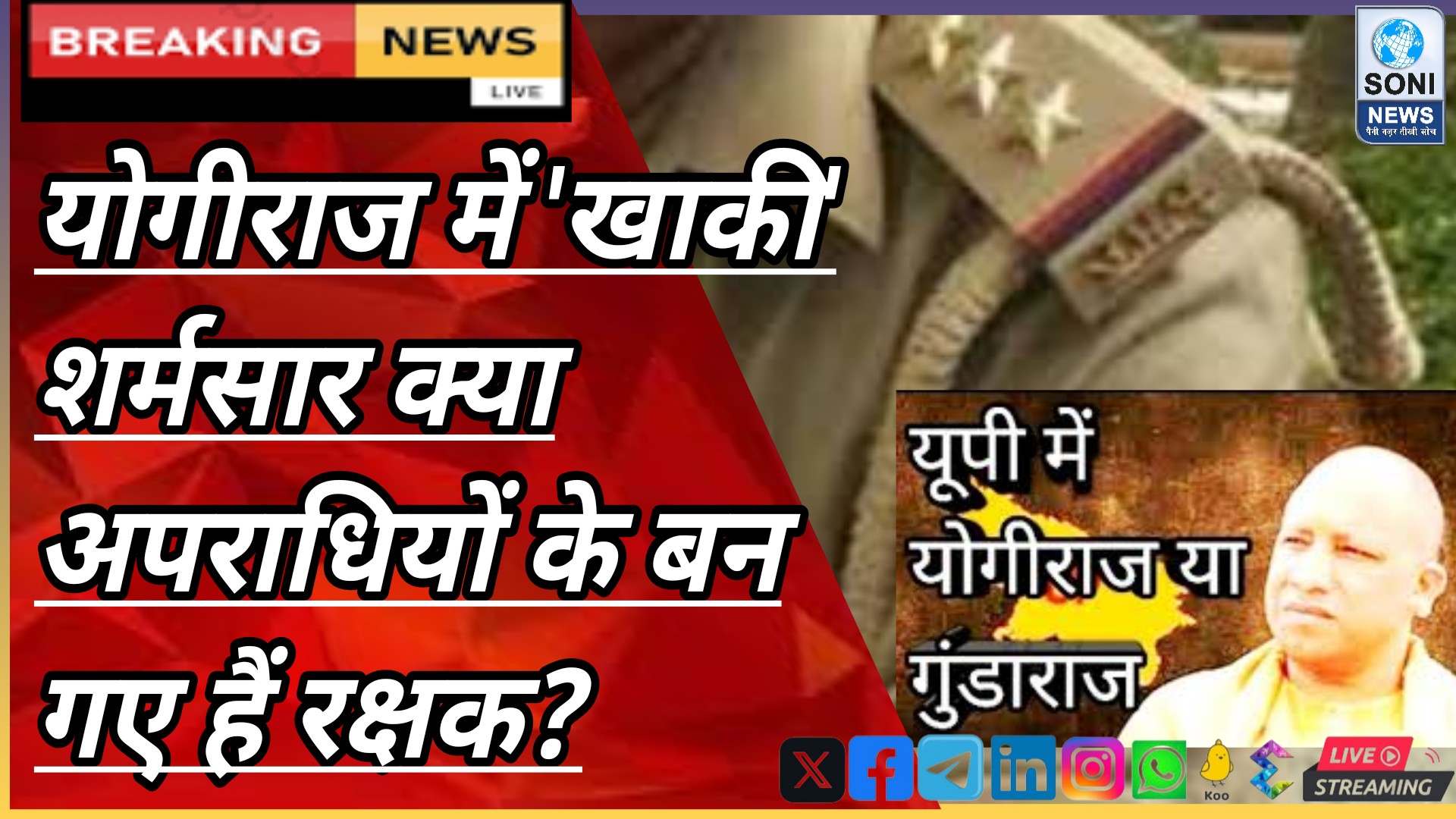 योगीराज में ‘खाकी’ शर्मसार क्या अपराधियों के बन गए हैं रक्षक