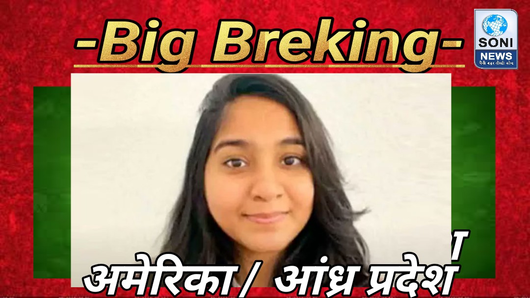 अमेरिका में पुलिस की लापरवाही से जान गंवाने वाली कर्नूल की बेटी जाह्नवी के परिवार को बड़ी राहत