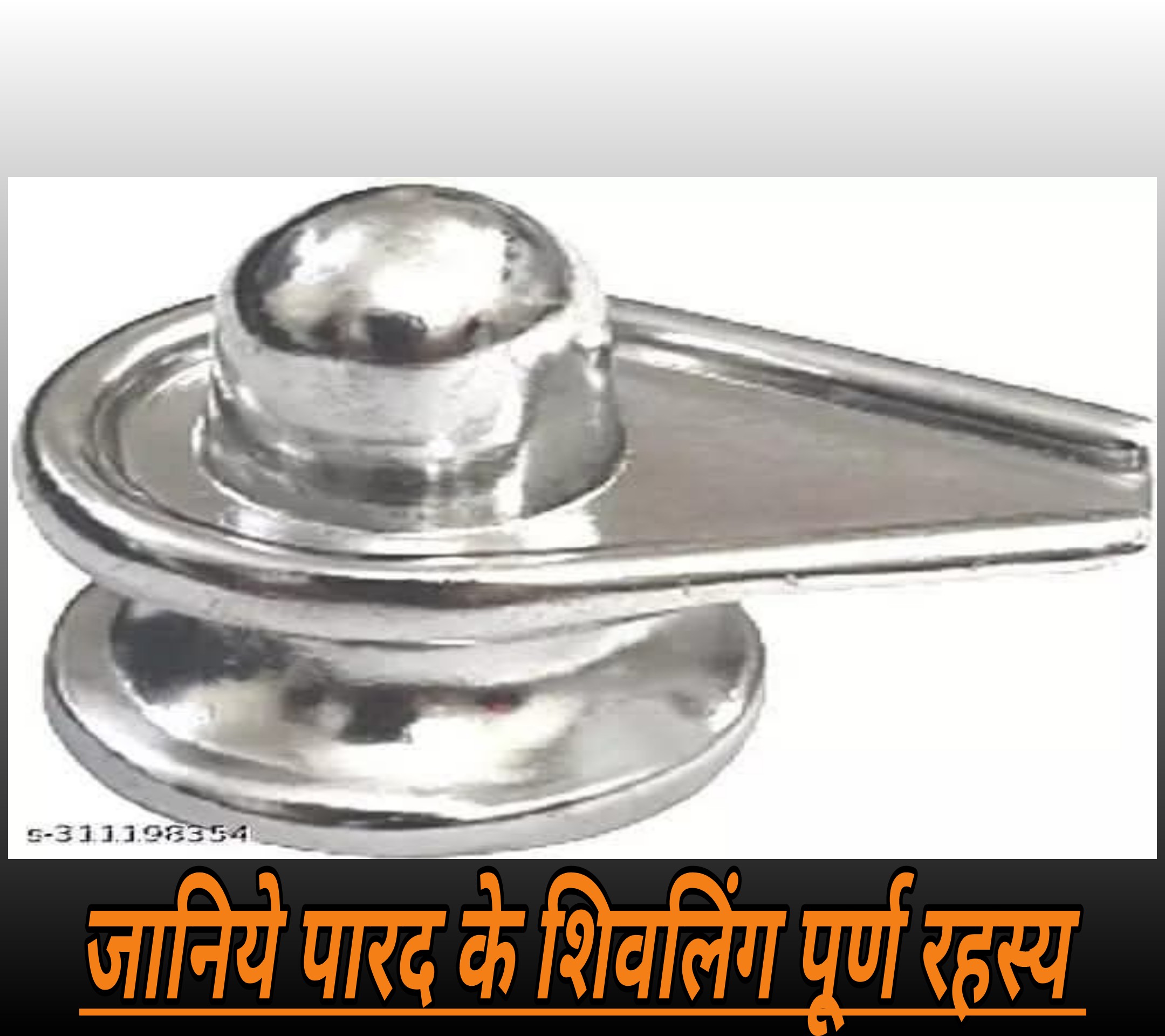 पारद शिवलिंग मे छुपे है कई रहस्य
