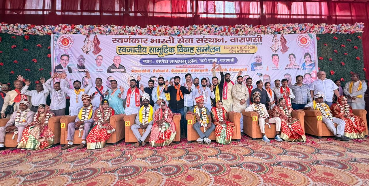 काशी में स्वर्णकार भारतीय सेवा संस्थान द्वारा सामूहिक विवाह समारोह हुआ संपन्न