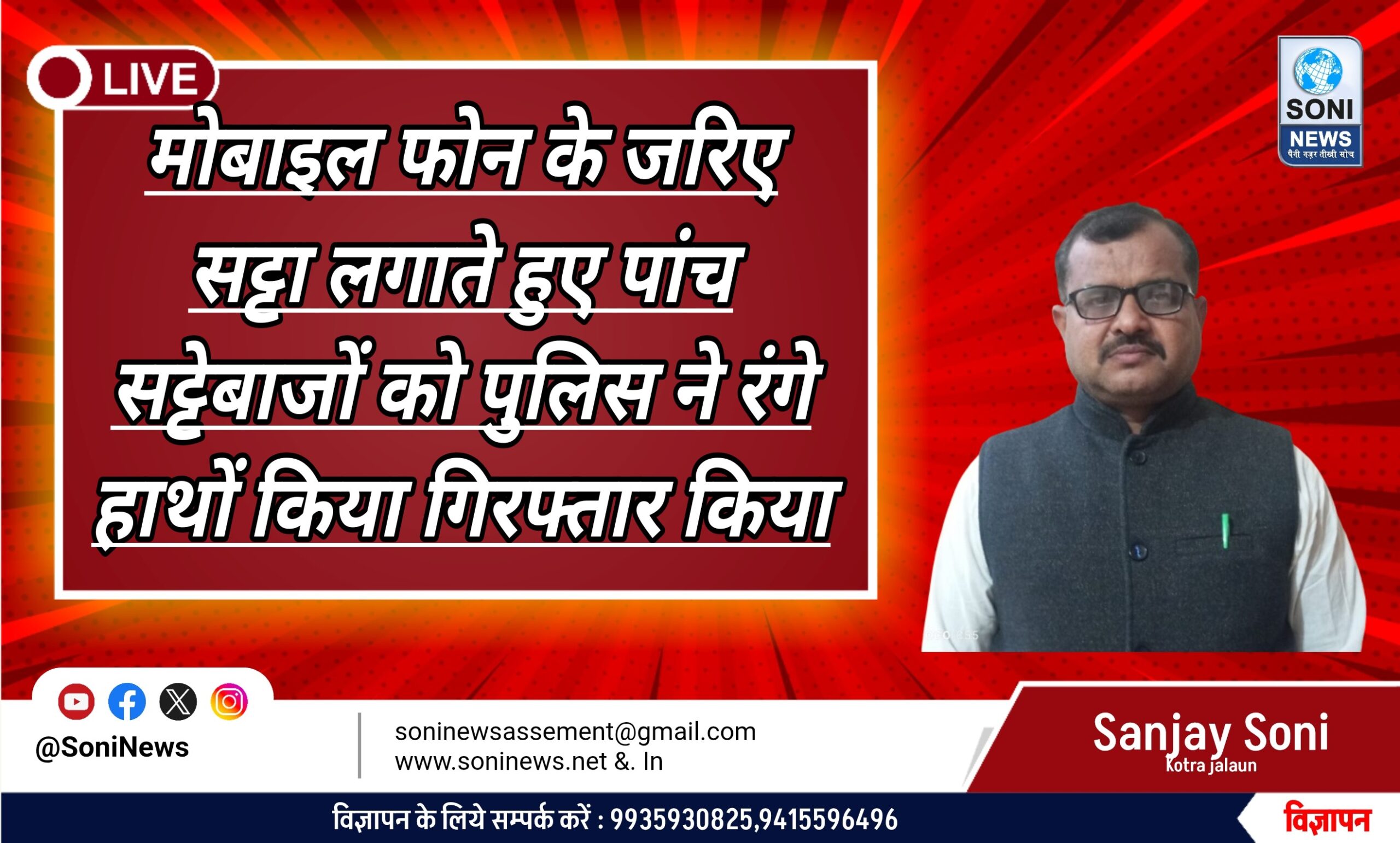 Jalaun : मोबाइल फोन के जरिए सट्टा लगाते हुए पांच सट्टेबाजों को पुलिस ने रंगे हाथों किया गिरफ्तार