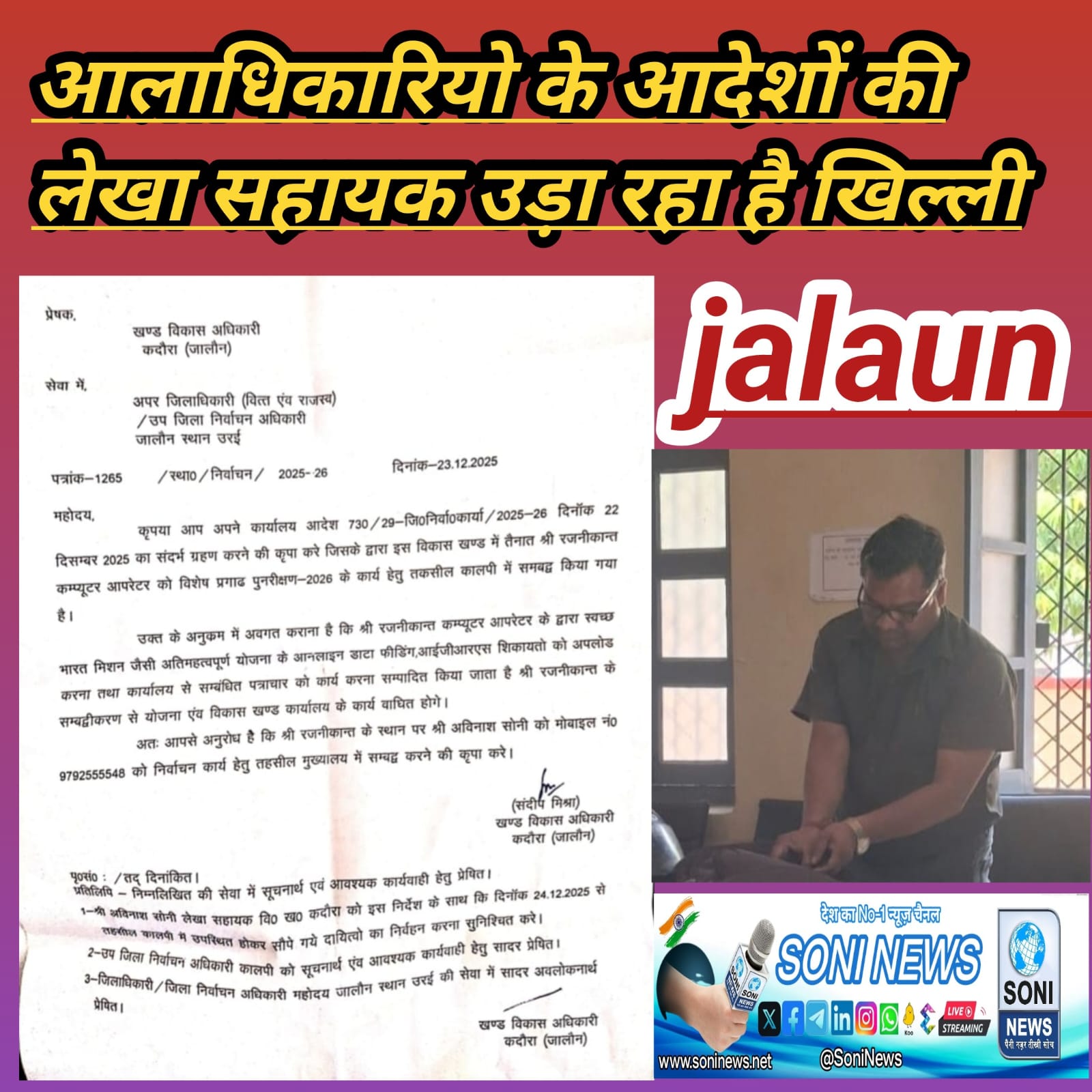 जालौन-आलाधिकारियो के आदेशों की लेखा सहायक उड़ा रहा है खिल्ली