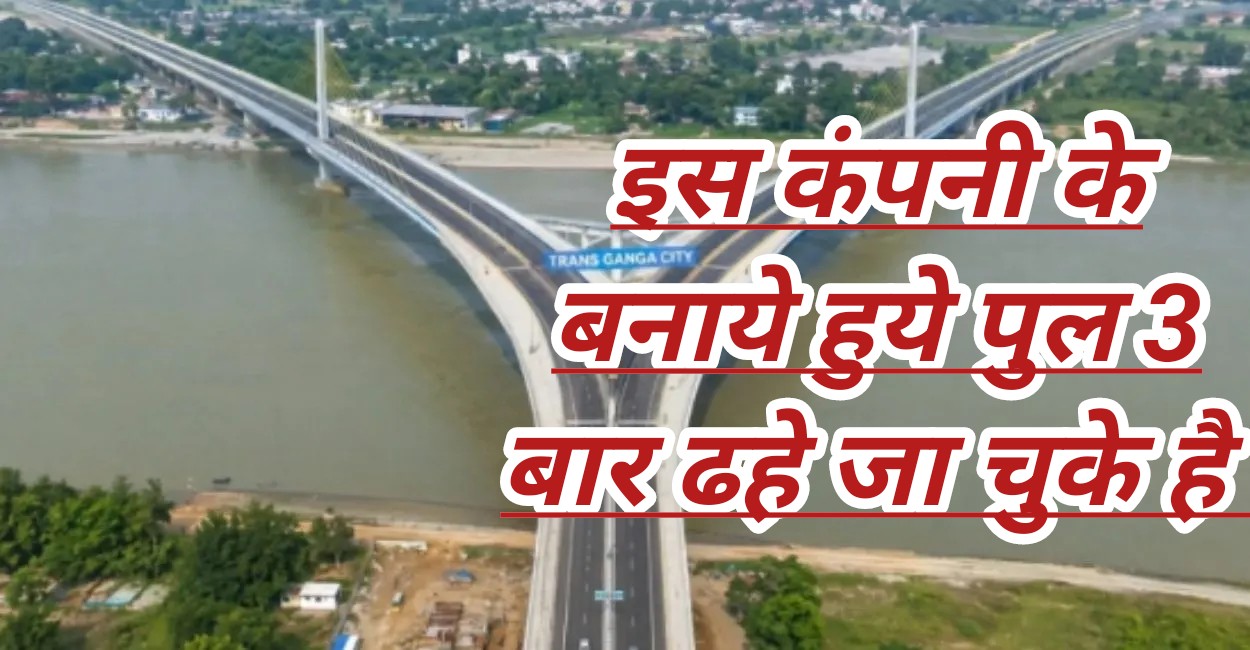 Up : जिस कंपनी का पुल 3 बार ढहा,उसी कंपनी को ट्रांसगंगा सिटी पुल का सरकार ने फिर सौंपा जिम्मा?