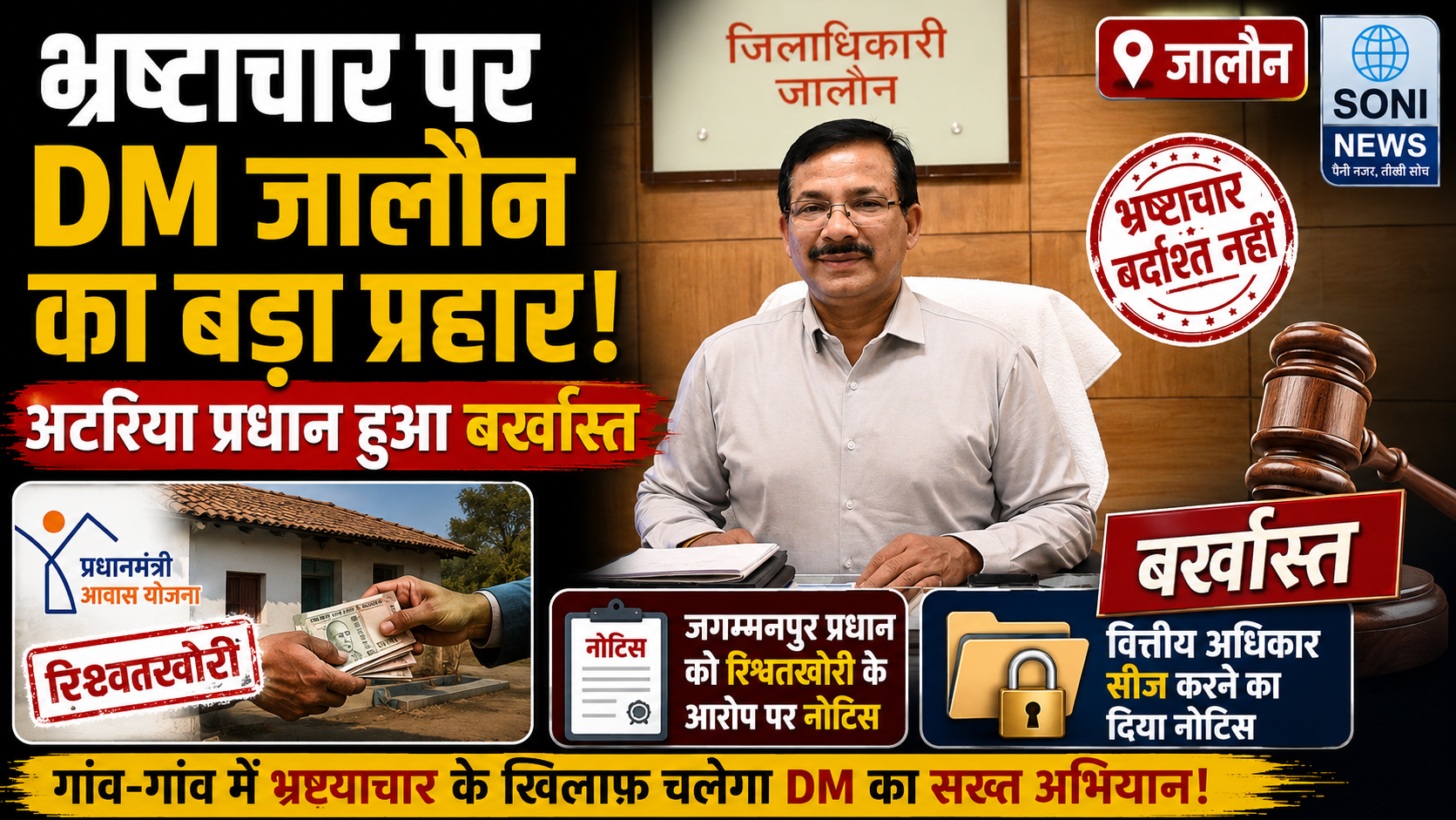 UP : भ्रष्टाचार पर Dm जालौन का बड़ा प्रहार, अटरिया प्रधान हुआ बर्खास्त