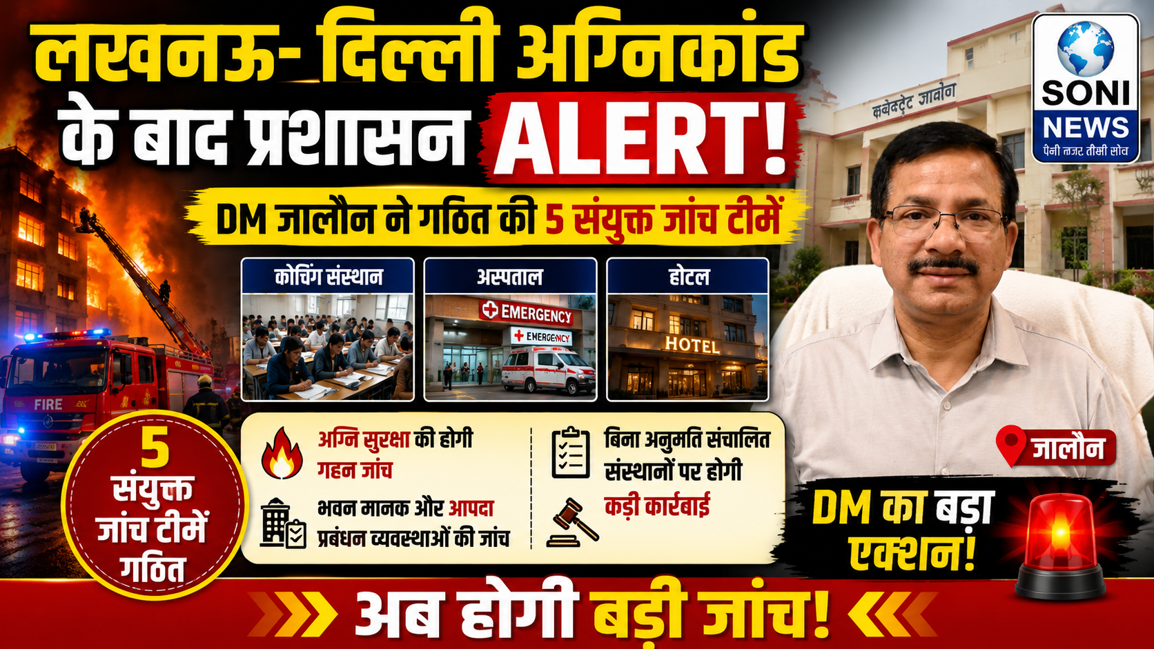 लखनऊ और दिल्ली अग्निकांड को लेकर जालौन प्रशासन हुआ अलर्ट DM जालौन ने कर दिया बड़ा आदेश