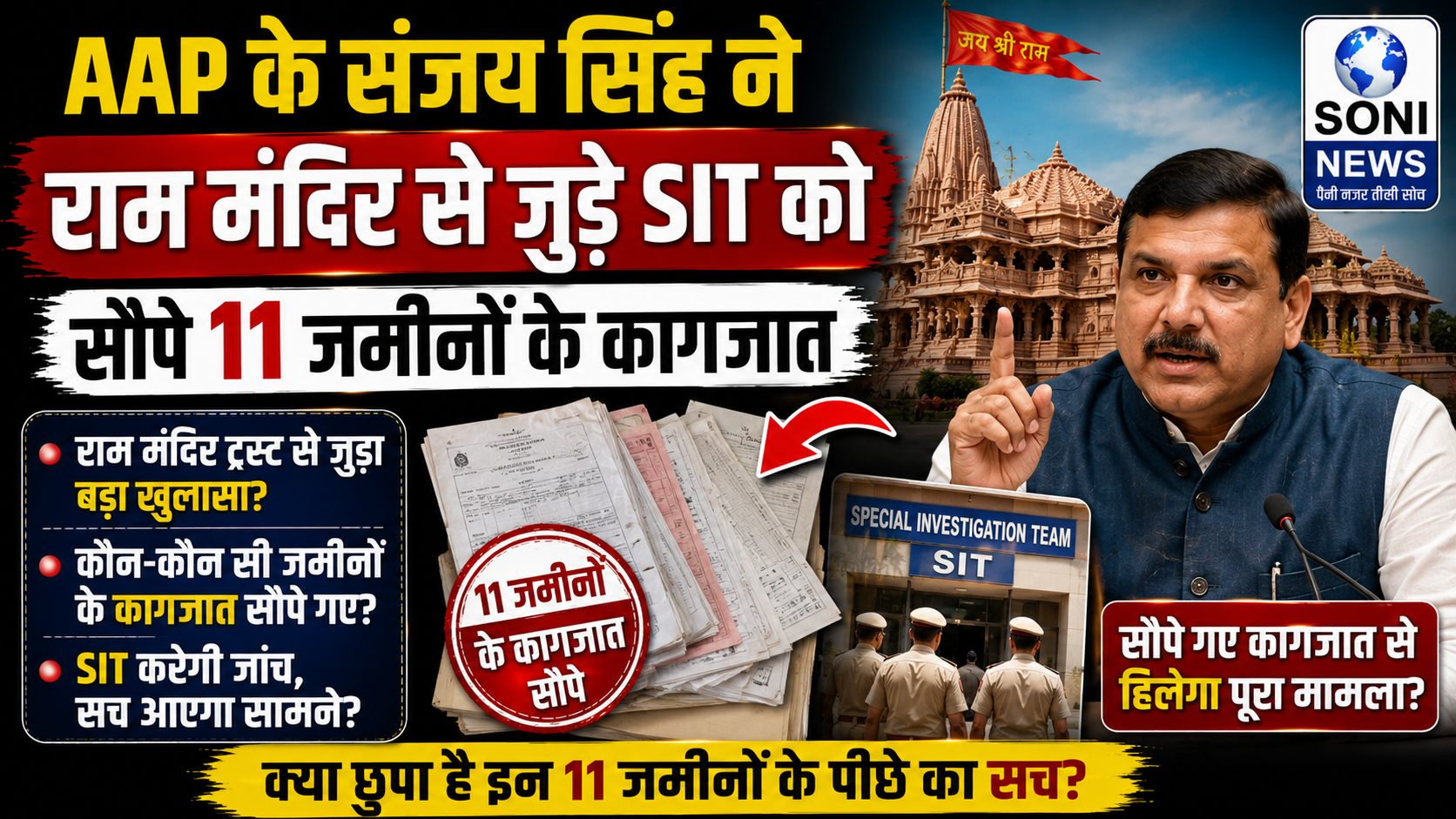 AAP के संजय सिंह ने राम मंदिर से जुड़े SIT को सौपे 11 जमीनों के कागजत