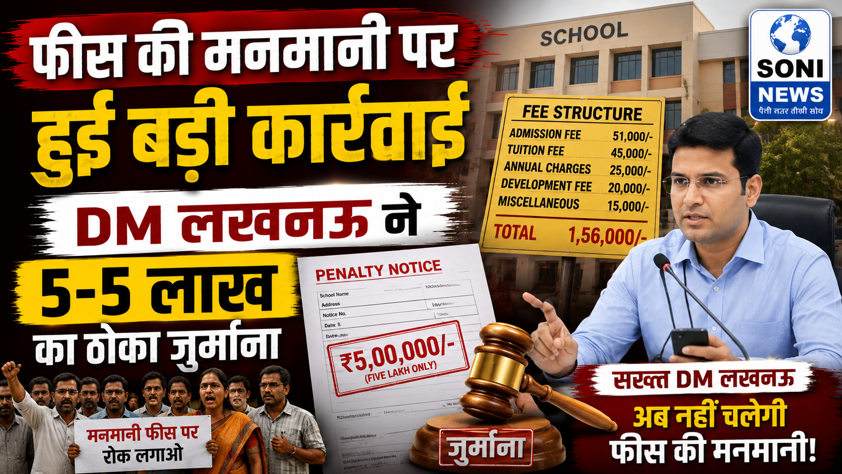 फीस की मनमानी पर हुई बड़ी कार्रवाई Dm लखनऊ ने 5-5 लाख का ठोका जुर्माना