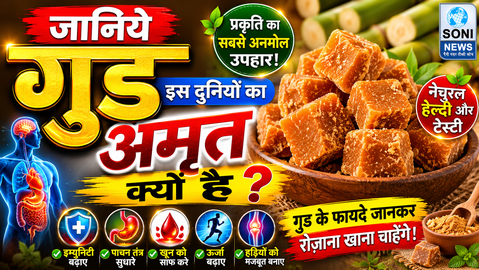 जानिये गुड इस दुनियाँ का अमृत क्यों है