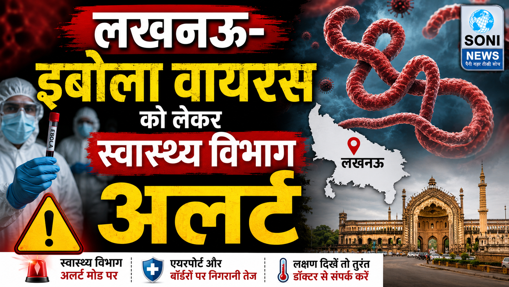 लखनऊ- इबोला वायरस को लेकर स्वास्थ्य विभाग अलर्ट।