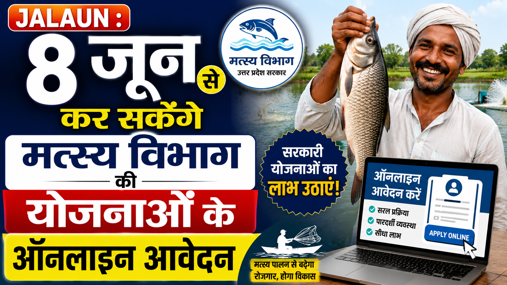 Jalaun : 8 जून से कर सकेंगे मत्स्य विभाग की योजनाओं के ऑनलाइन आवेदन