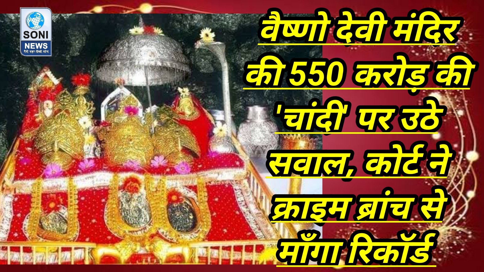 कटरा : वैष्णो देवी मंदिर की 550 करोड़ की ‘चांदी’ पर उठे सवाल, कोर्ट ने क्राइम ब्रांच से माँगा रिकॉर्ड