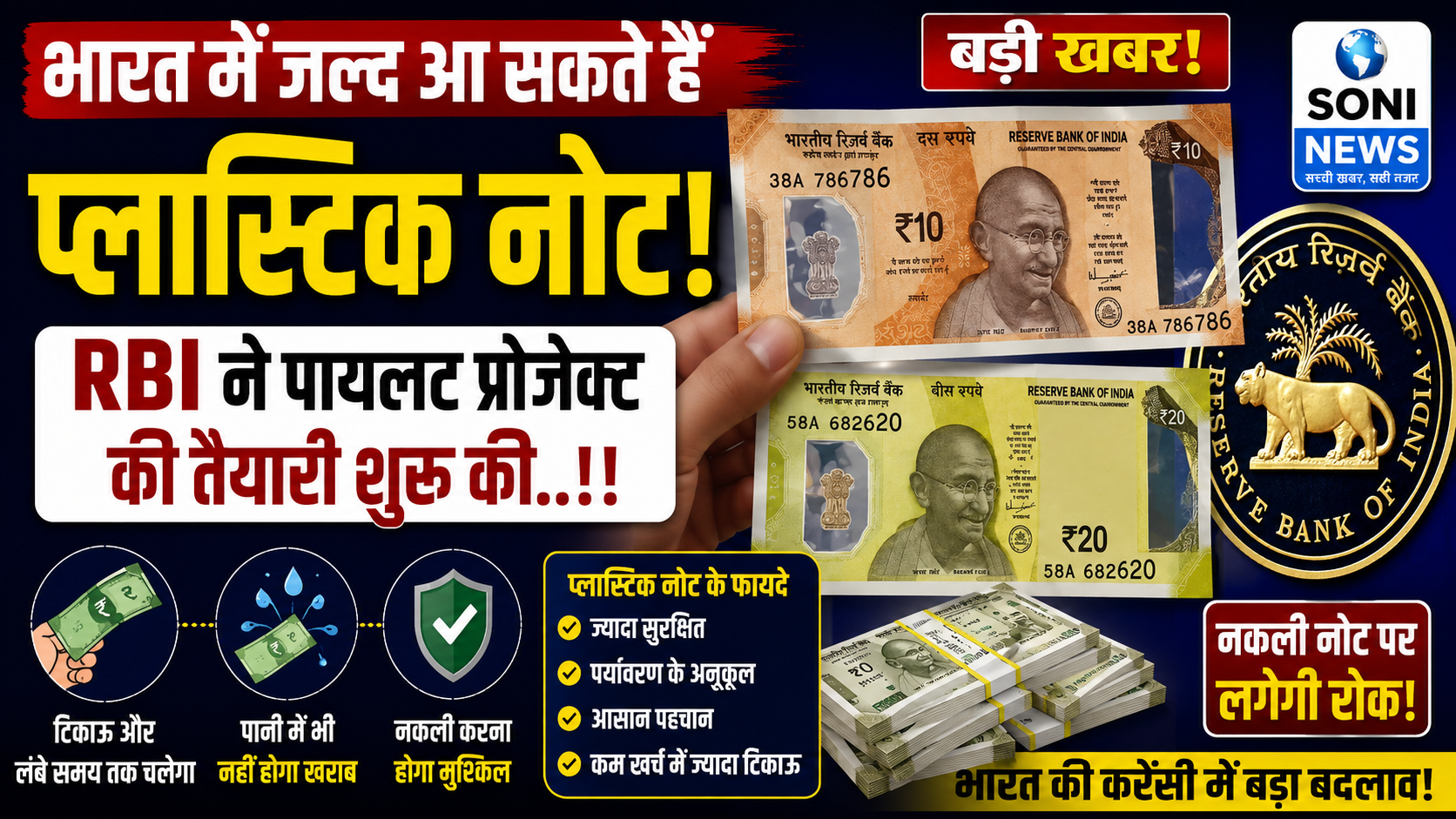 बड़ी खबर: भारत में जल्द आ सकते हैं प्लास्टिक नोट!!