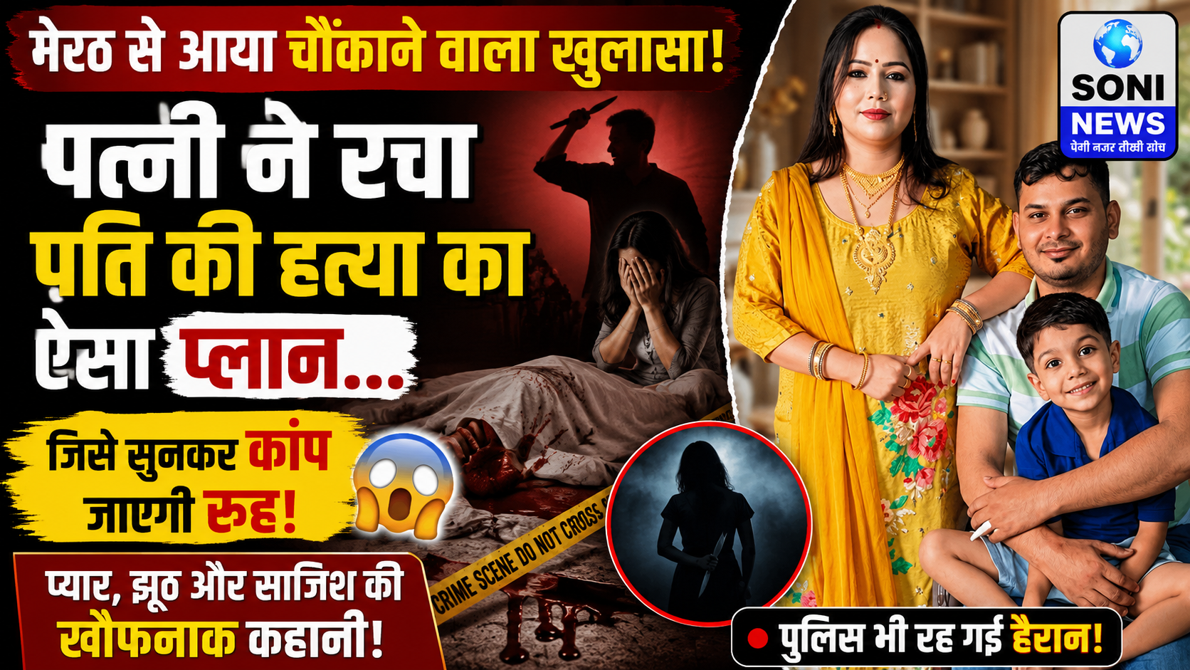 मेरठ से आया चौंकाने वाला खुलासा: पत्नी ने रचा पति की हत्या का ऐसा प्लान, जिसे सुनकर कांप जाएगी रूह