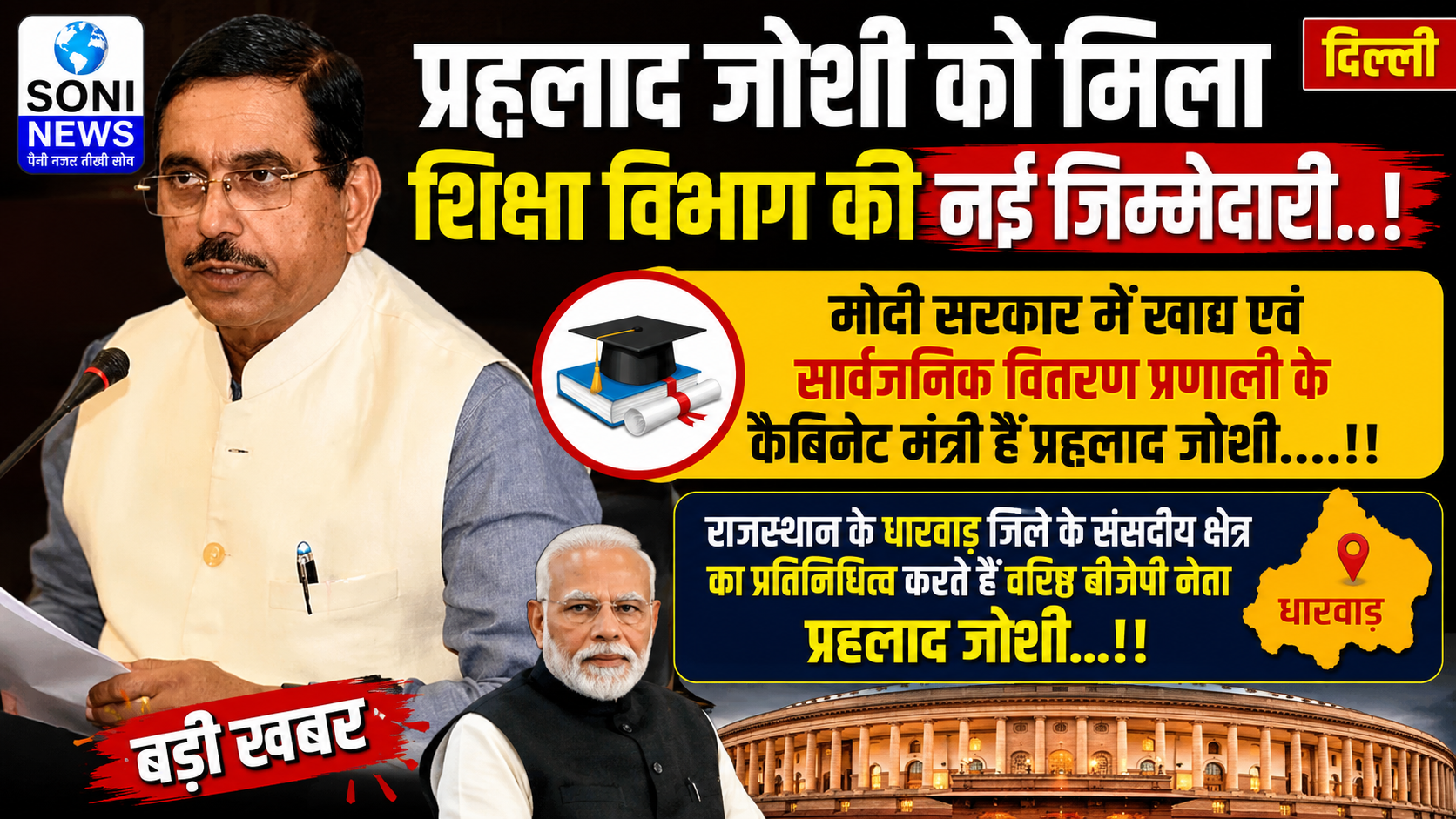दिल्ली : प्रह्लाद जोशी को मिली शिक्षा विभाग की नई जिम्मेदारी..!!