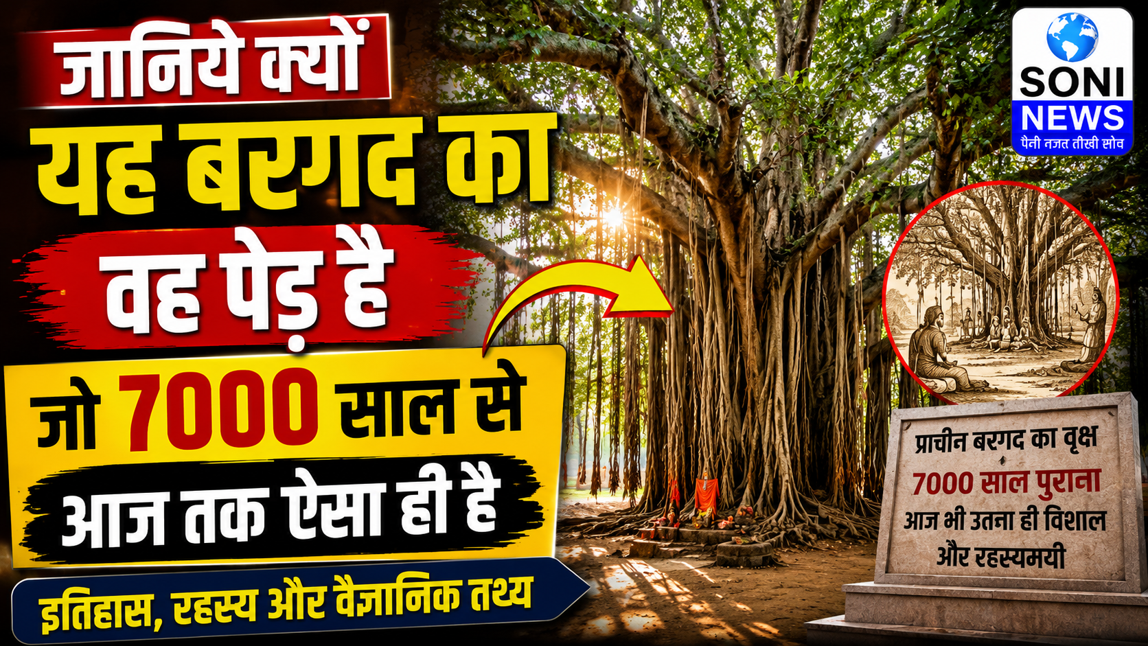 जानिये क्यों यह बरगद का वह पेड़ है जो 7000 साल से आज तक ऐसा ही है