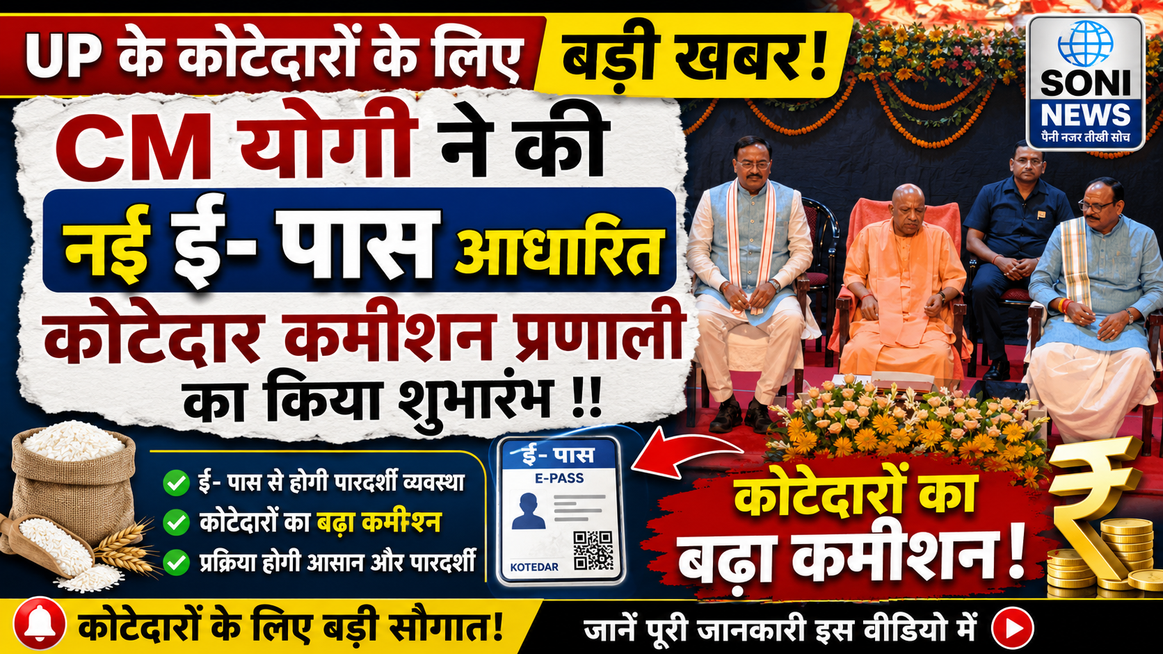 Up के कोटेदारों के लिये बड़ी खबर CM योगी ने नई ई- पास आधारित कोटेदार कमीशन प्रणाली का किया शुभारंभ !! कोटेदारों का बढ़ाया कमीशन