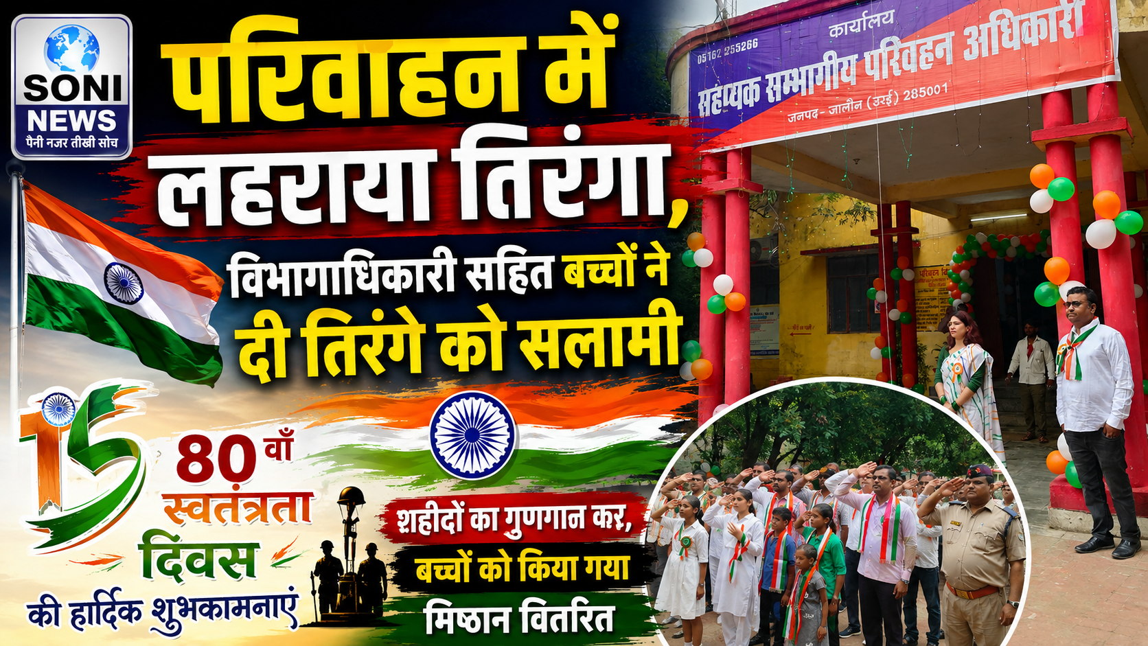 Jalaun : परिवाहन मे लहराया तिरंगा, विभागीधिकारी सहित बच्चो ने दी तिरंगे को सलामी
