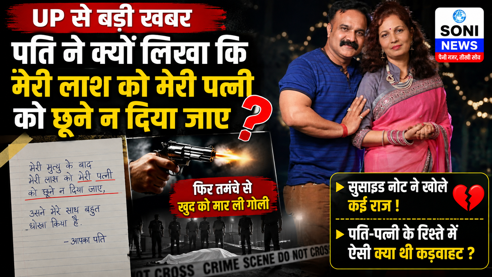 Up : पति ने क्यों लिखा कि मेरी लाश को मेरी पत्नी को छूने न दिया जाए और फिर तमंचे से खुद को मार ली गोली