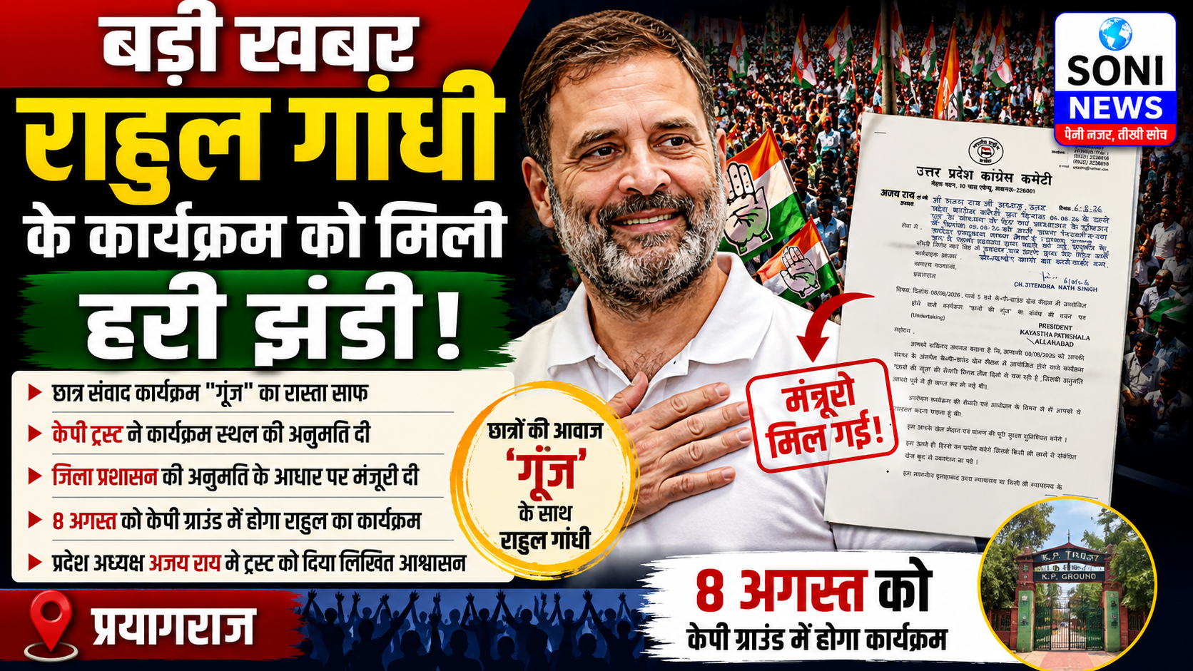 बड़ी खबर: प्रयागराज : राहुल गांधी के कार्यक्रम को मिली हरी झंडी