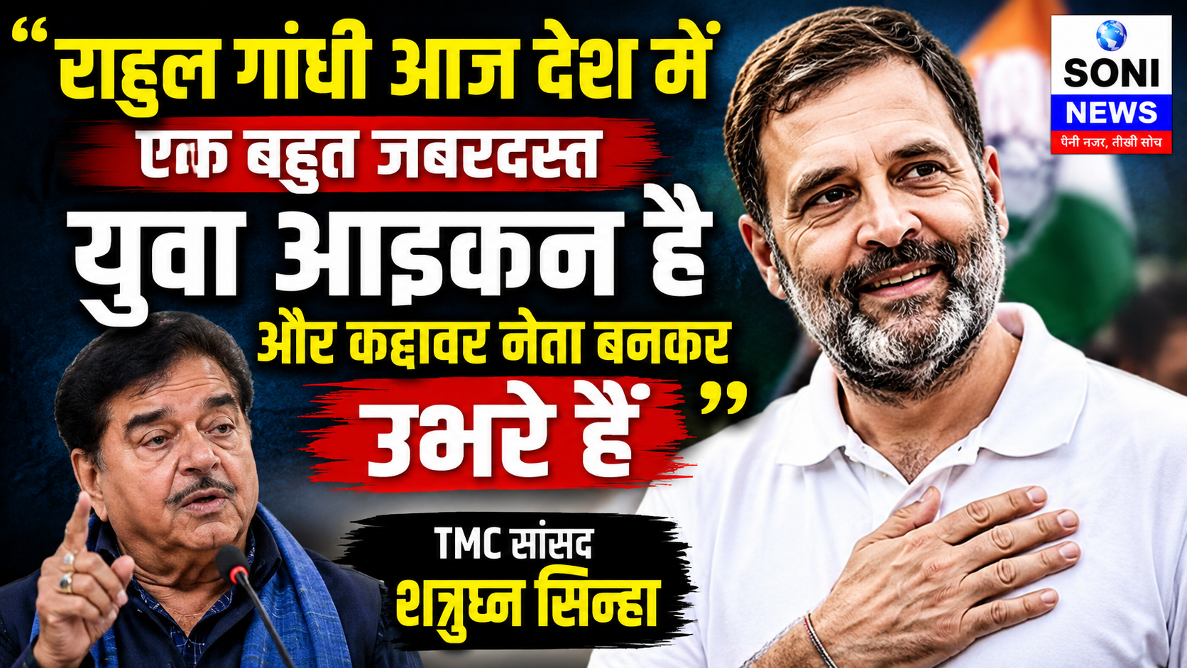 “राहुल गांधी आज देश में एक बहुत जबरदस्त युवा आइकन है और कद्दावर नेता बनकर उभरे हैं : TMC सांसद शत्रुघ्न सिन्हा