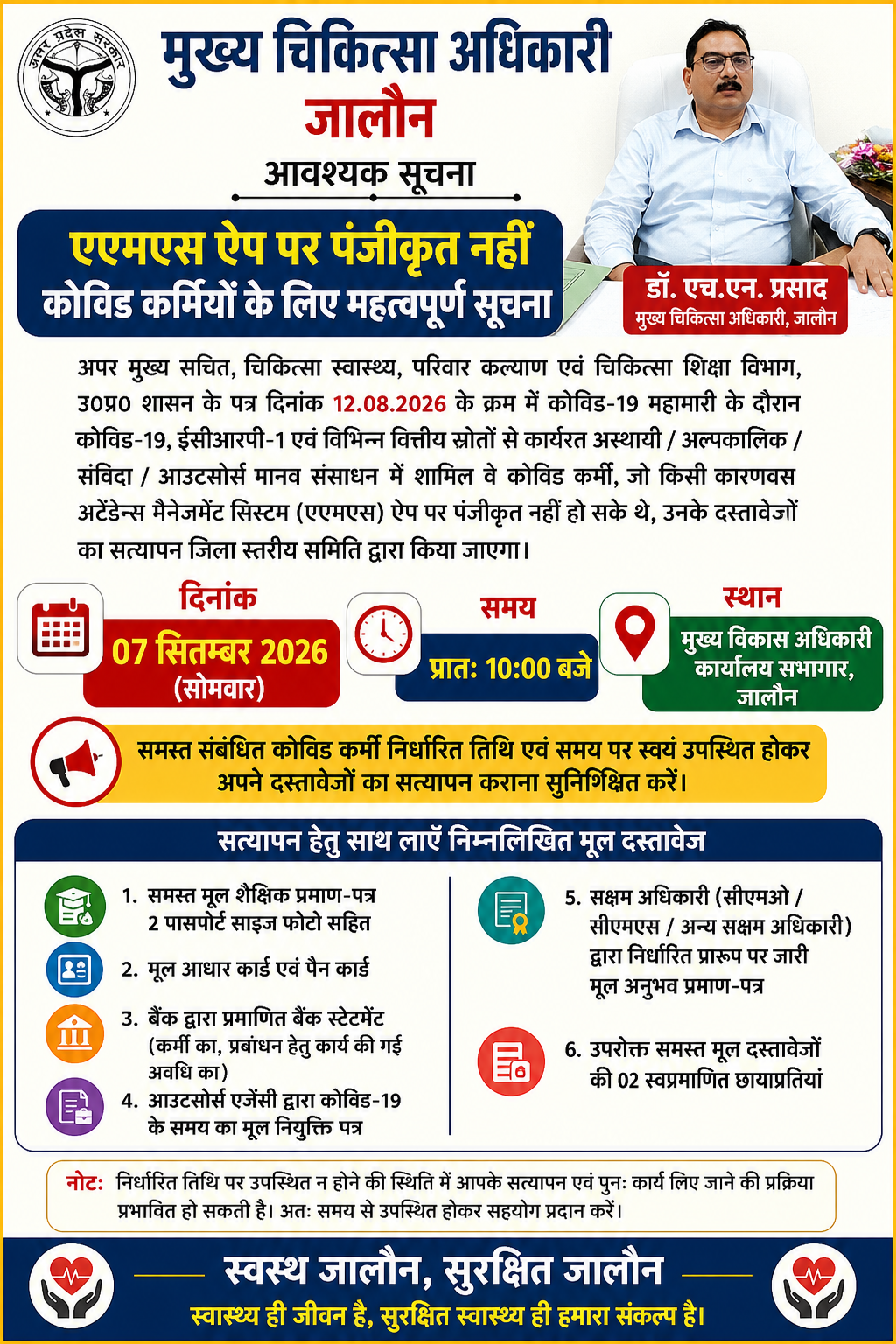एएमएस ऐप पर पंजीकृत नहीं कोविड कर्मियों के दस्तावेजों का होगा सत्यापन