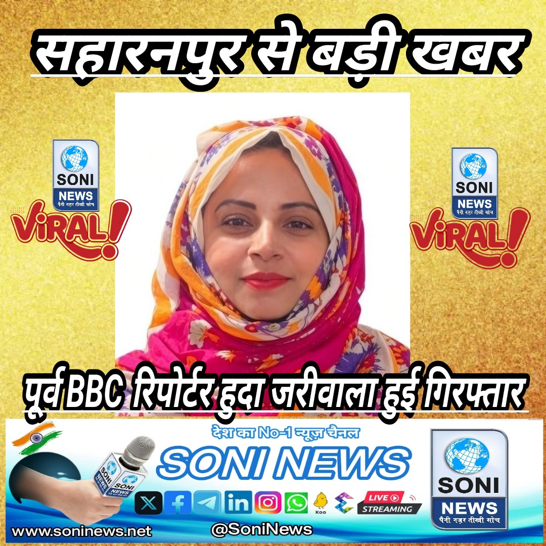एक बार फिर पत्रकार को भेजा गया जेल,पूर्व BBC रिपोर्टर हुदा जरीवाला हुई गिरफ्तार