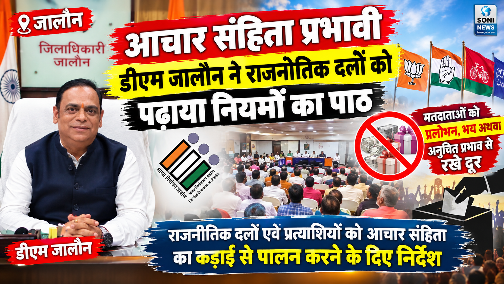 Jalaun : आचार संहिता प्रभावी, डीएम जालौन ने राजनीतिक दलों को पढ़ाया नियमों का पाठ मतदाताओं को प्रलोभन,भय अथवा अनुचित प्रभाव से रखे दूर