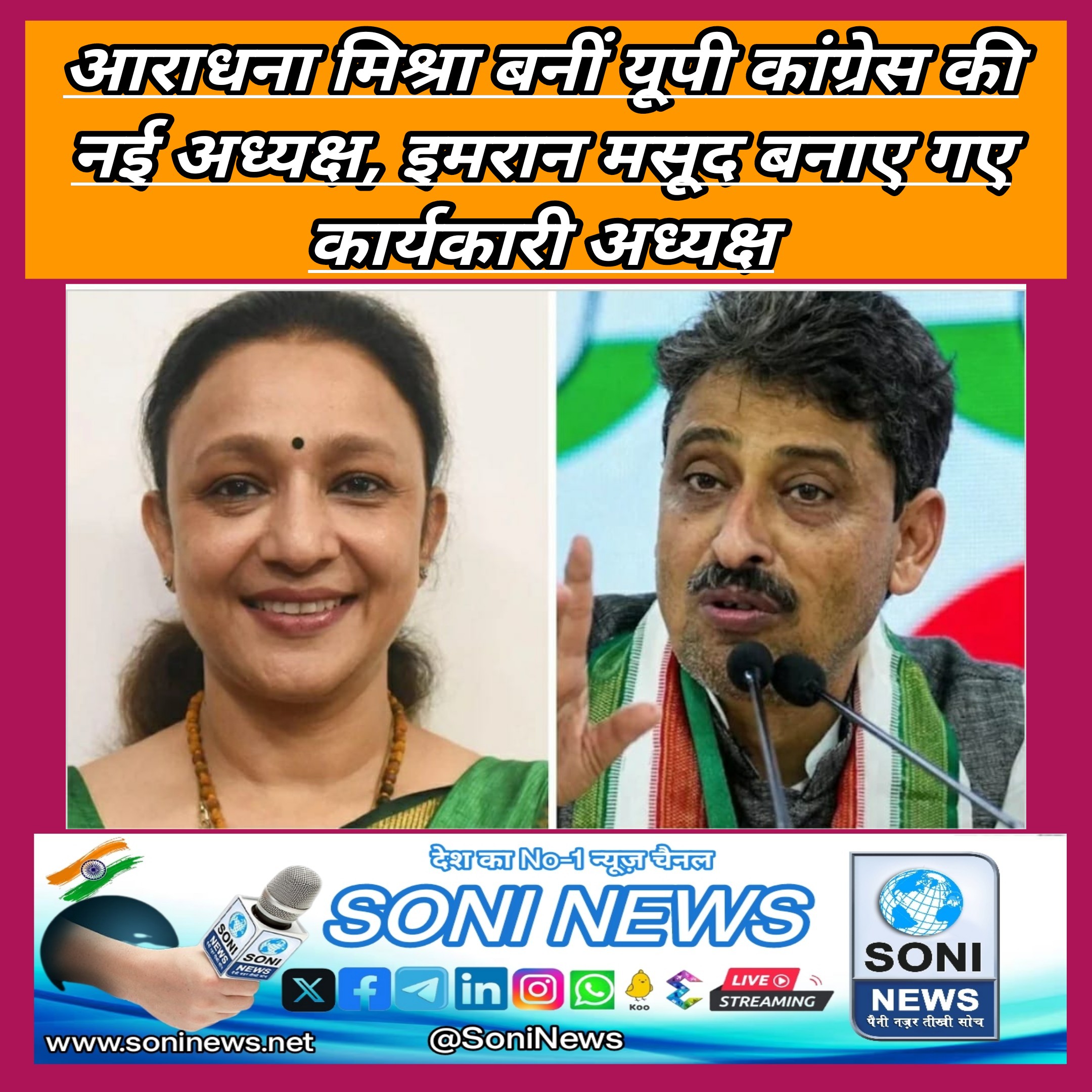 आराधना मिश्रा बनीं यूपी कांग्रेस की नई अध्यक्ष, इमरान मसूद बनाए गए कार्यकारी अध्यक्ष