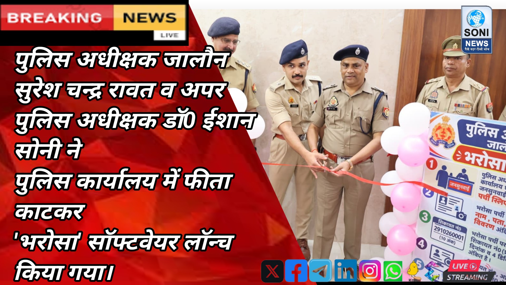 जालौन पुलिस ने ‘भरोसा’ सॉफ्टवेयर किया लॉन्च,प्रत्येक आवेदक को दी गई ‘भरोसा पर्ची’