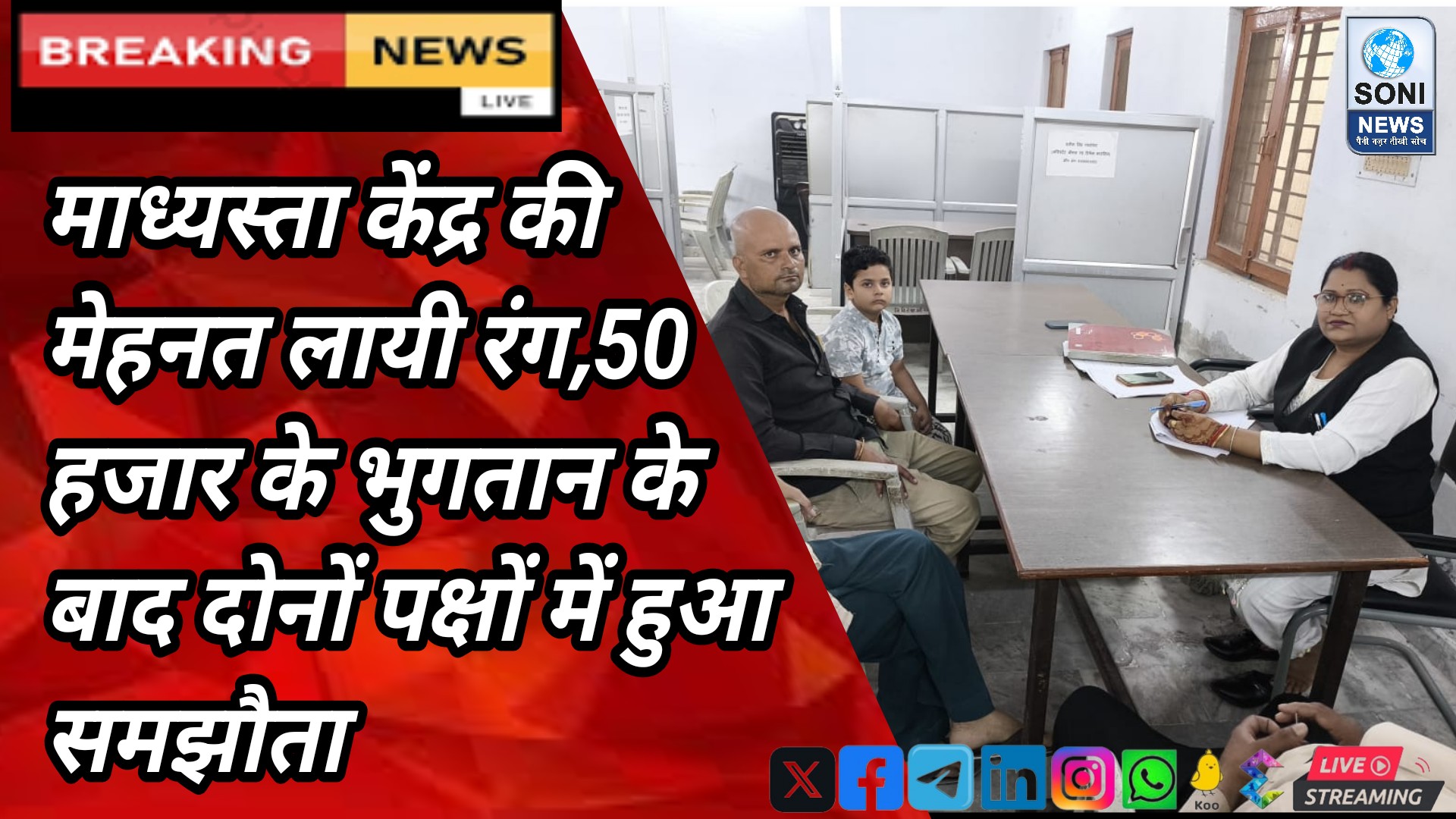 Jalaun : माध्यस्ता केंद्र की मेहनत लायी रंग,50 हजार के भुगतान के बाद दोनों पक्षों में हुआ समझौता