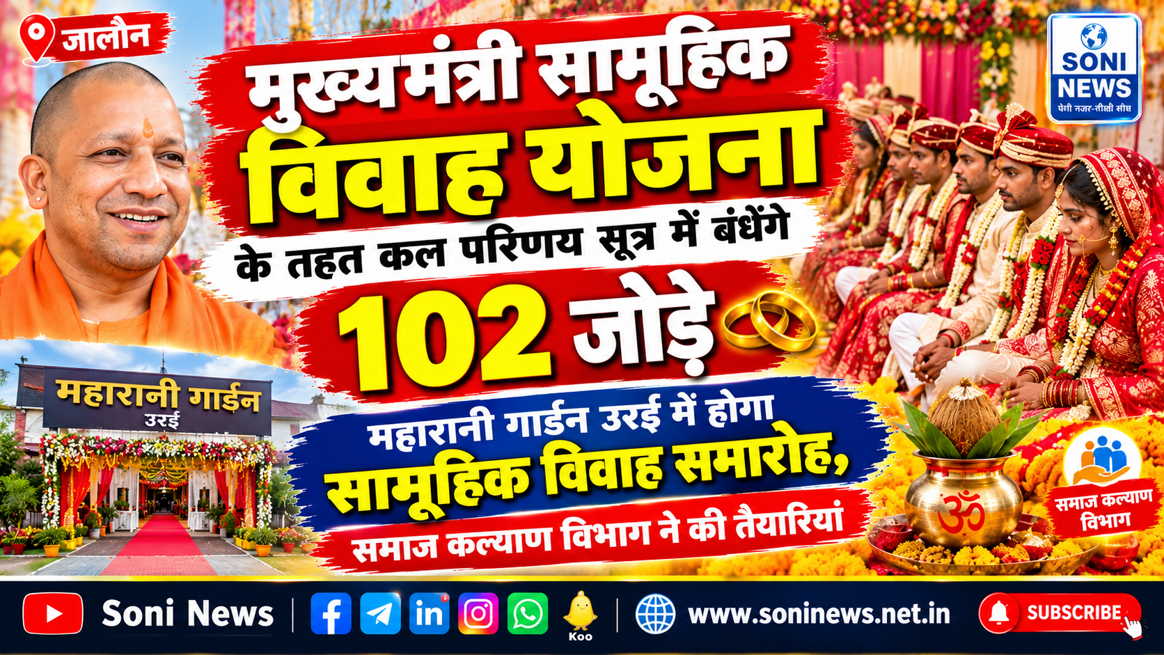 Jalaun : मुख्यमंत्री सामूहिक विवाह योजना के तहत कल परिणय सूत्र में बंधेंगे 102 जोड़े