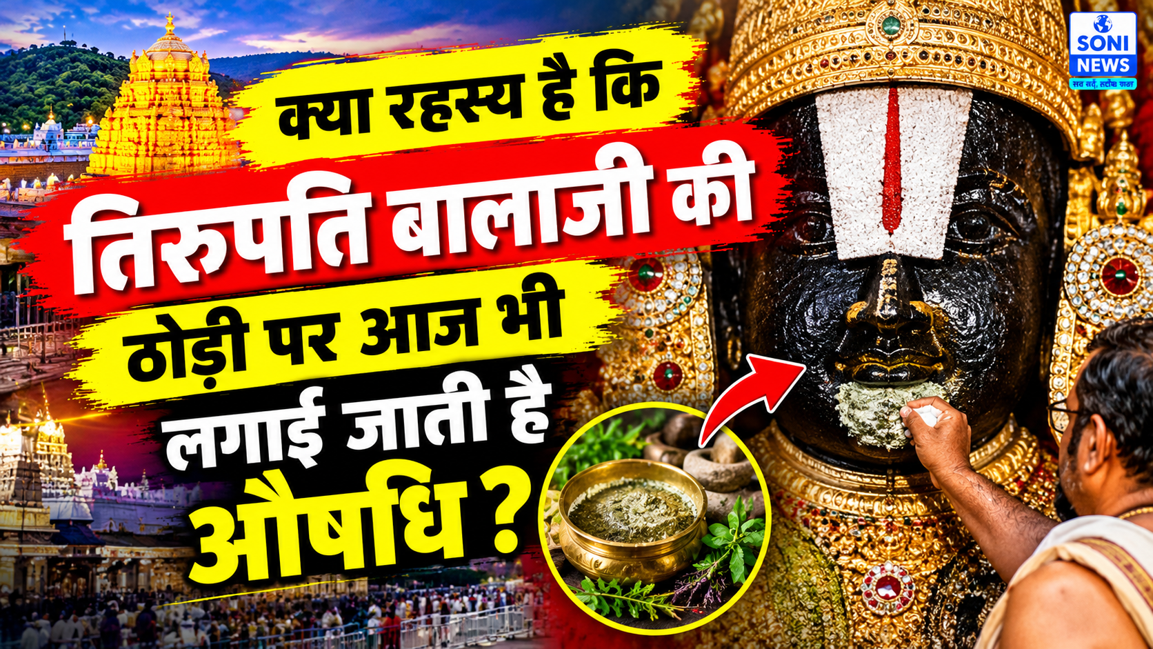 क्या रहस्य है कि तिरुपति बालाजी की ठोड़ी पर आज भी लगाई जाती है औषधि ?