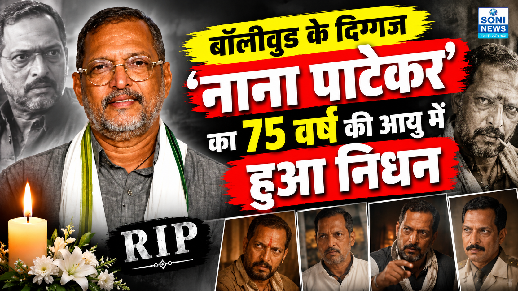 Mumbai : बॉलीवुड के दिग्गज ‘नाना पाटेकर’ का 75 वर्ष की आयु में हुआ निधन